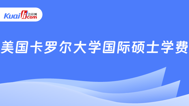 美国卡罗尔大学国际硕士学费