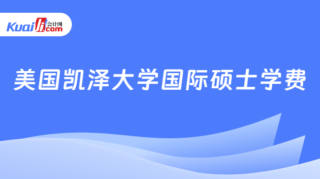 美国凯泽大学国际硕士学费