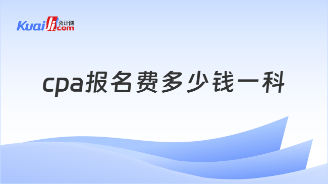 cpa报名费多少钱