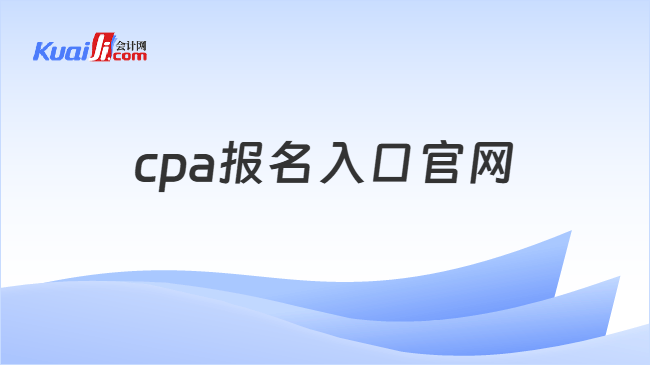 cpa报名入口