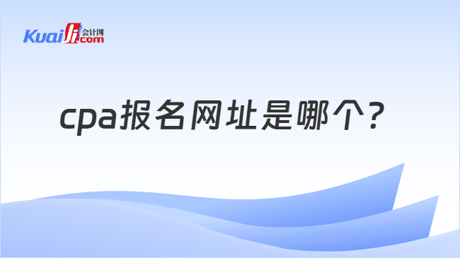 cpa报名网址是哪个