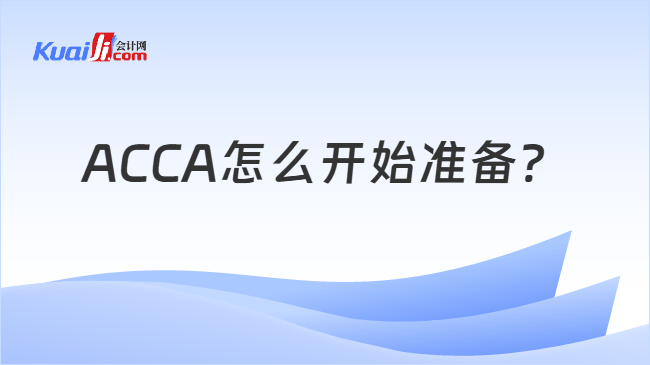 ACCA怎么开始准备？