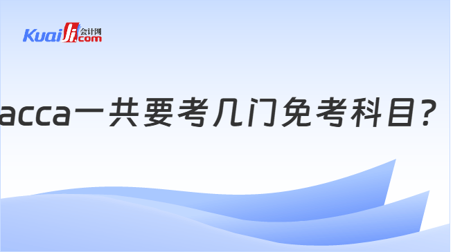 acca一共要考几门免考科目？