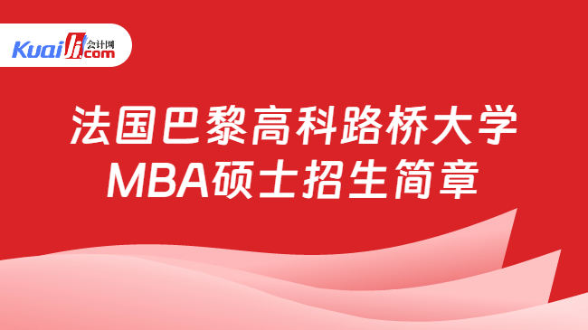 法国巴黎高科路桥大学\nMBA硕士招生简章