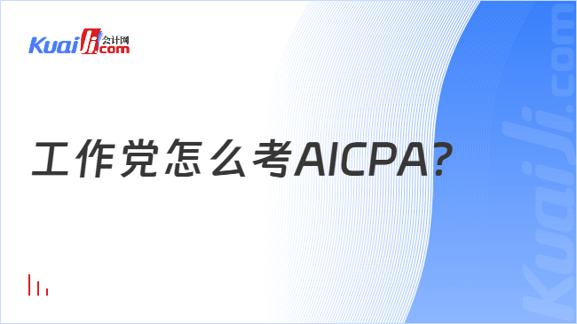 工作党怎么考AICPA？