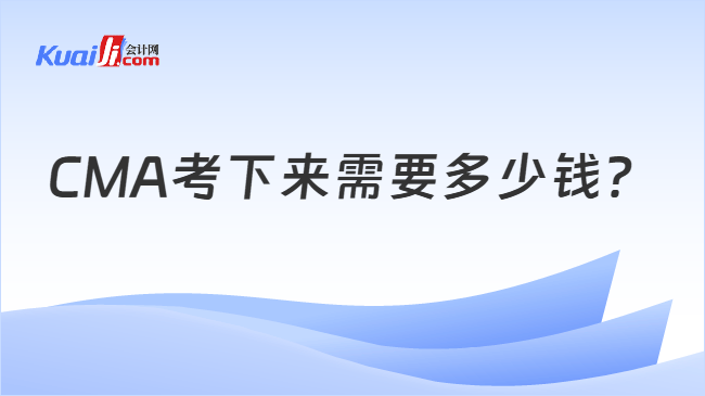 CMA考下来需要多少钱？