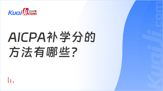 AICPA补学分的\n方法有哪些？