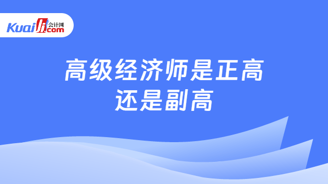 高级经济师是正高还是副高
