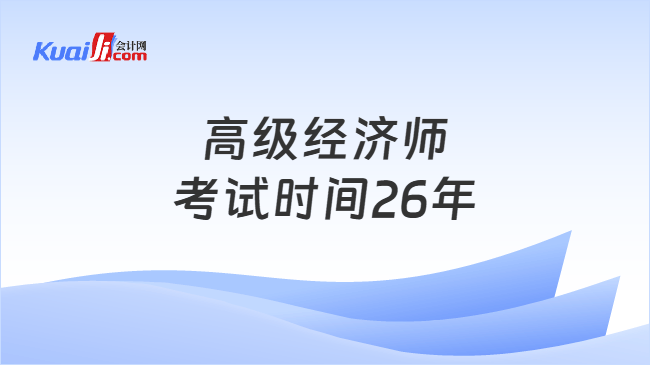 高级经济师考试时间26年