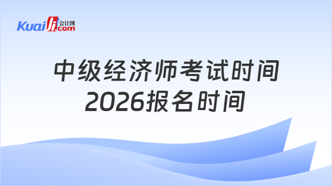 中级经济师考试时间2026报名时间