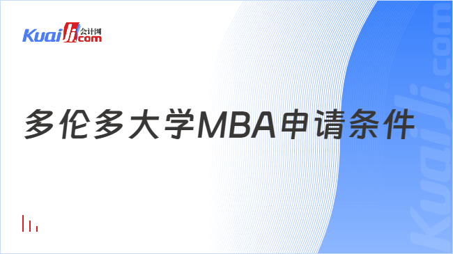 多伦多大学MBA申请条件