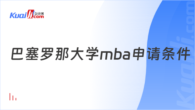 巴塞罗那大学mba申请条件
