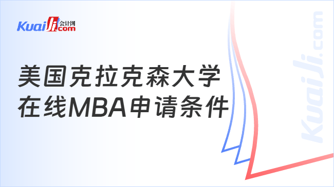 美国克拉克森大学\n在线MBA申请条件