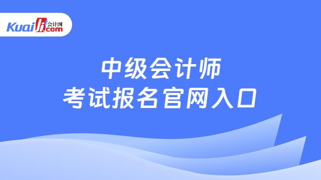 中级会计师考试报名官网入口