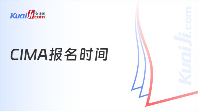 CIMA报名时间