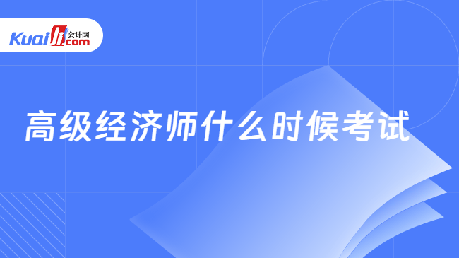 高级经济师什么时候考试