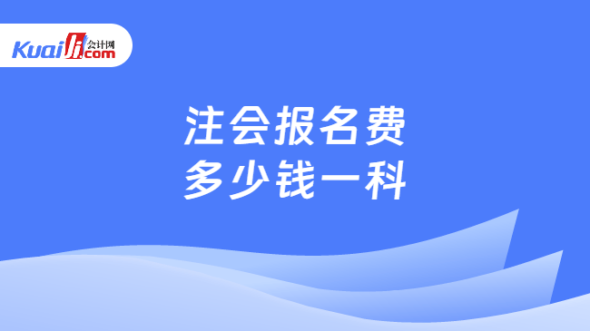 注会报名费多少钱一科