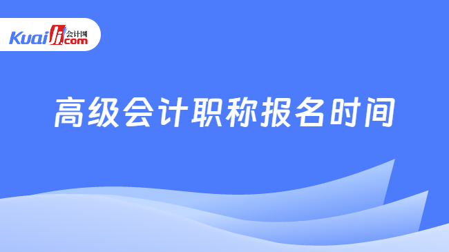 高级会计职称报名