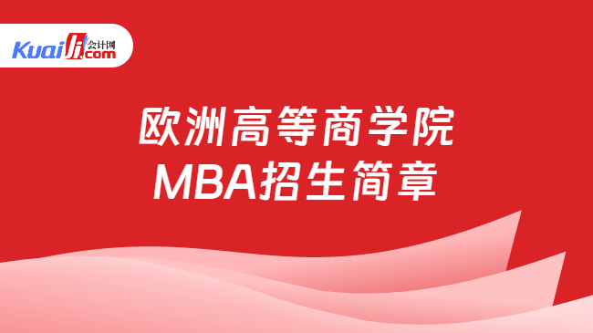 欧洲高等商学院\nMBA招生简章