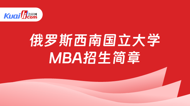 俄罗斯西南国立大学\nMBA招生简章