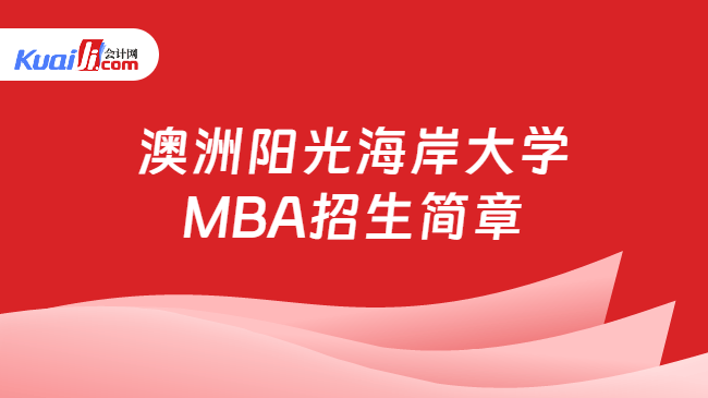 澳洲阳光海岸大学\nMBA招生简章