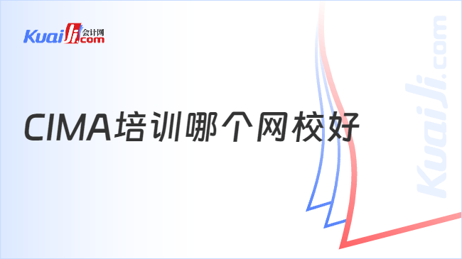 CIMA培训哪个网校好