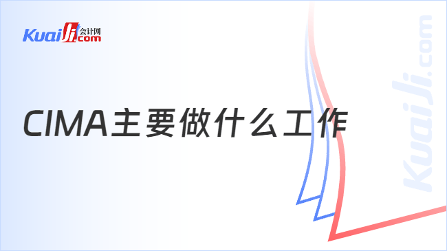 CIMA主要做什么工作