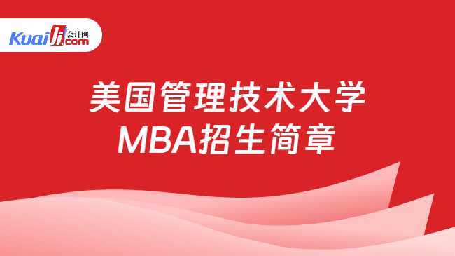 美国管理技术大学\nMBA招生简章