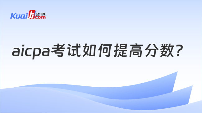 aicpa考试如何提高分数？