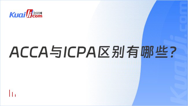 ACCA与ICPA区别有哪些?