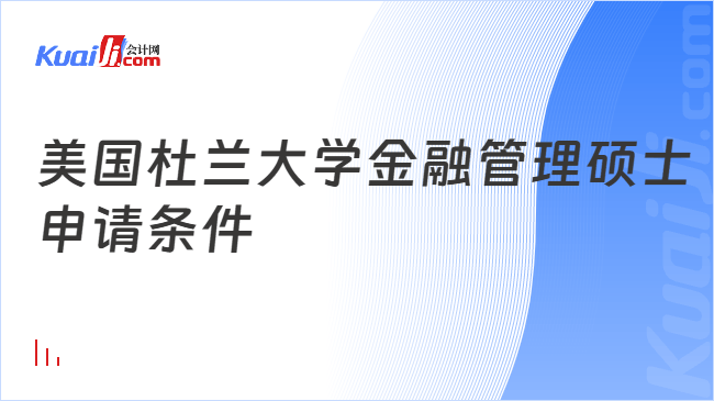 美国杜兰大学金融管理硕士\n申请条件