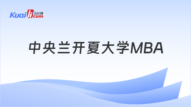 中央兰开夏大学MBA