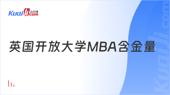 英国开放大学MBA含金量