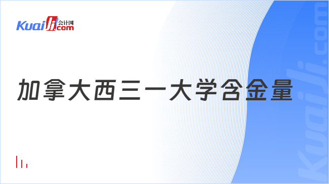 加拿大西三一大学含金量