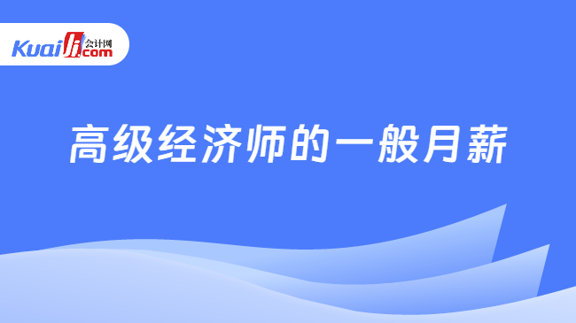 高级经济师的月薪