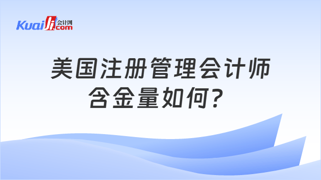 美国注册管理会计师\n含金量如何？