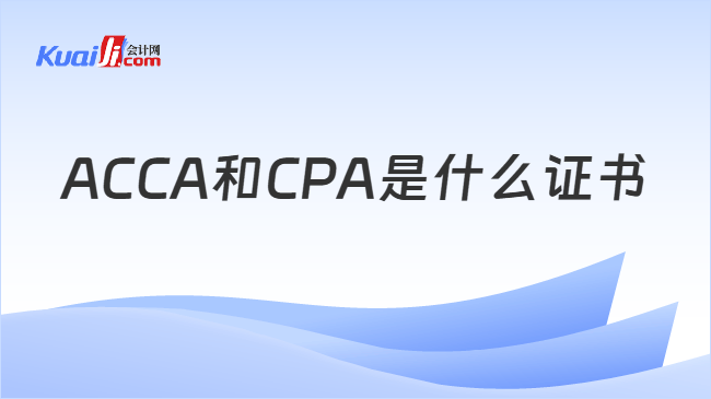ACCA和CPA是什么证书