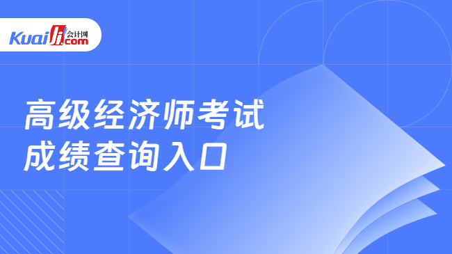 高级经济师考试\n成绩查询入口