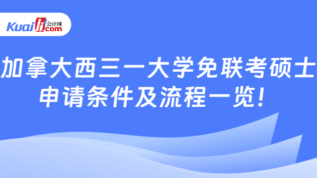 加拿大西三一大学免联考硕士\n申请条件及流程一览！