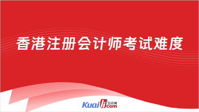 香港注册会计师考试难度