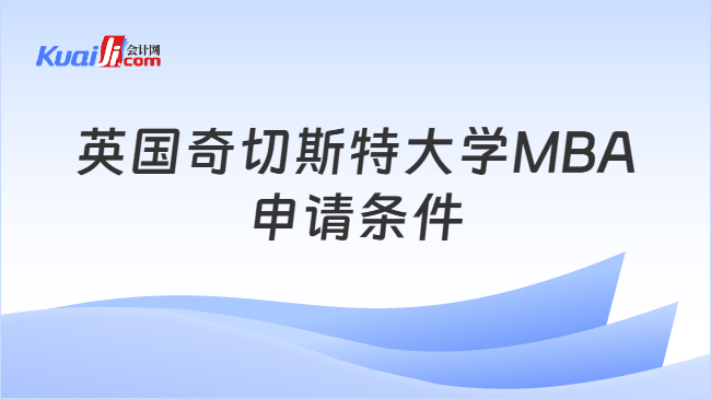 英国奇切斯特大学MBA\n申请条件