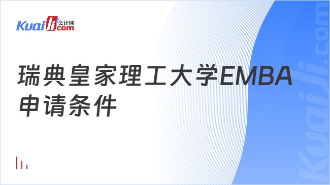 瑞典皇家理工大学EMBA\n申请条件