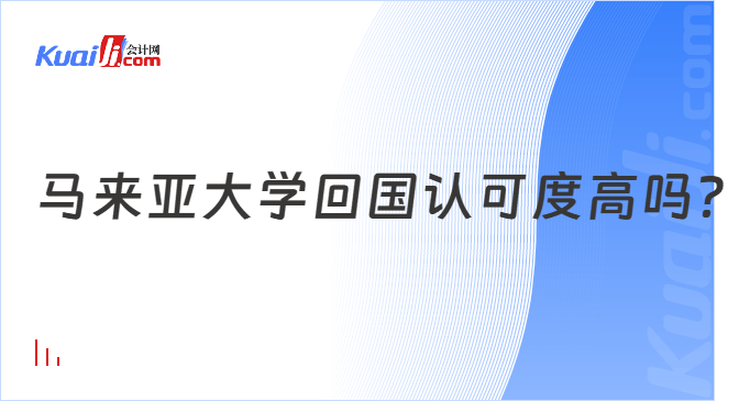 马来亚大学回国认可度高吗？