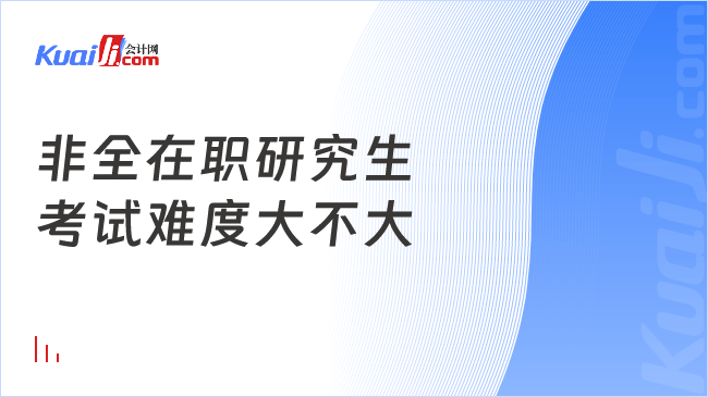 非全在职研究生\n考试难度大不大