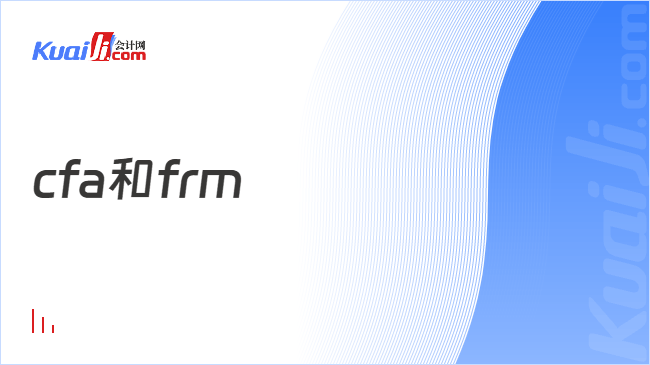 cfa和frm