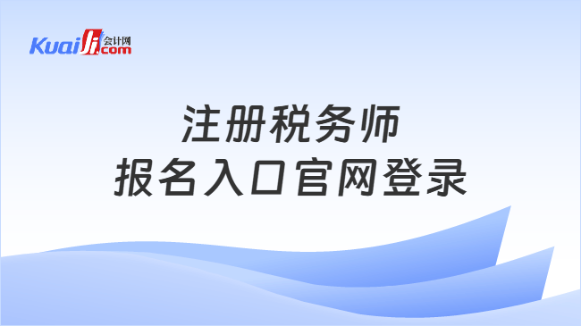 注册税务师报名入口官网登录 注册税务师报名入口官网登录