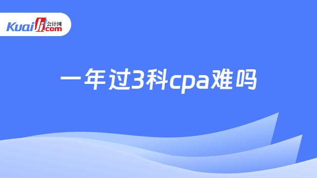 一年过3科cpa难吗