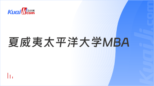 夏威夷太平洋大学MBA