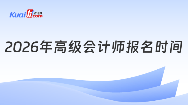 2026年高级会计师报名