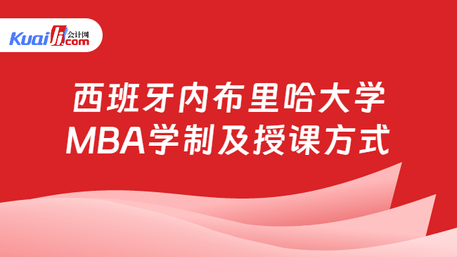 西班牙内布里哈大学\nMBA学制及授课方式